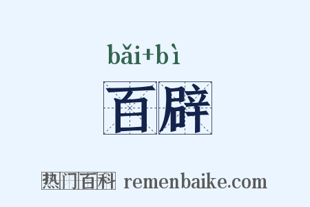 百辟是什么意思的图片